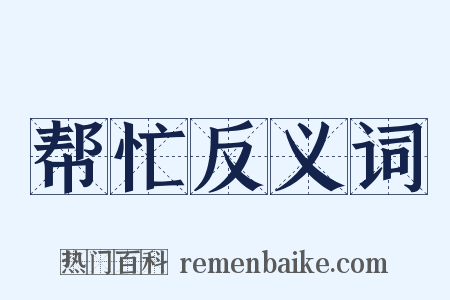 帮忙反义词是什么意思的图片